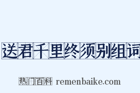 送君千里终须别组词是什么意思的图片
